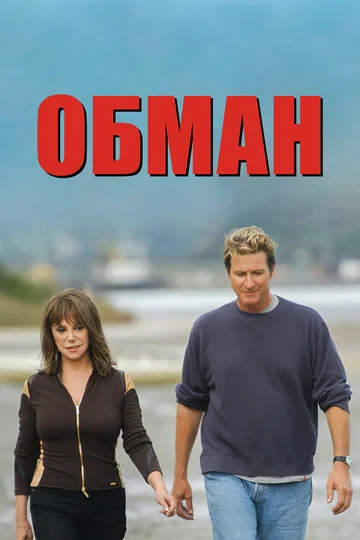 Постер: Обман