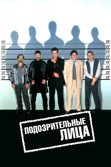 Постер: Подозрительные лица
