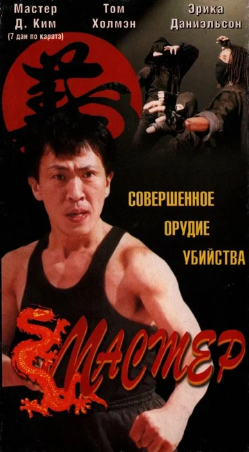 Постер: Мастер