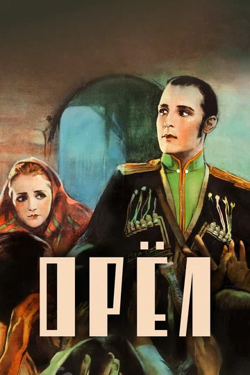 Постер: Орёл