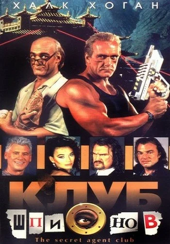 Постер: Клуб шпионов