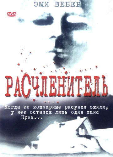 Постер: Расчленитель