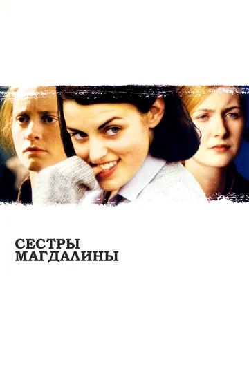 Постер: Сестры Магдалины