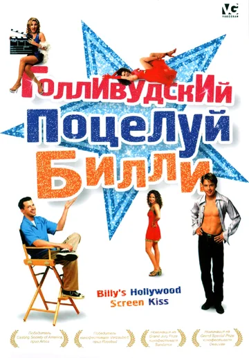 Постер: Голливудский поцелуй Билли