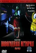 Постер: Новогодняя история