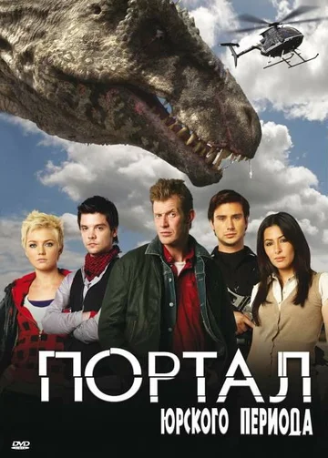 Постер: Портал юрского периода