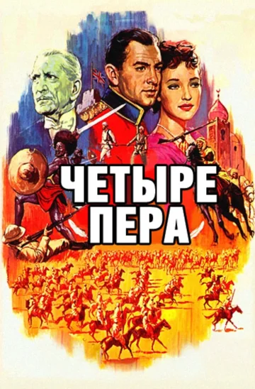 Постер: Четыре пера