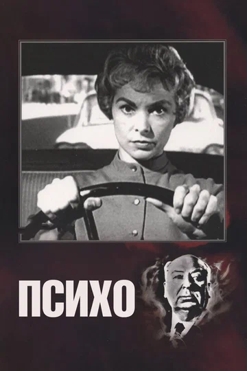 Постер: Психо