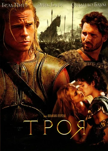 Постер: Троя