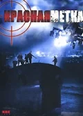 Постер: Красная метка