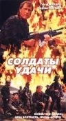 Постер: Солдаты удачи