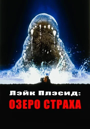 Постер: Лэйк Плэсид: Озеро страха