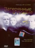 Постер: Затерянные в тумане