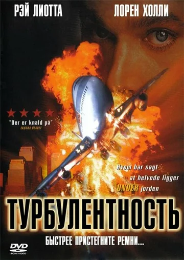 Постер: Турбулентность