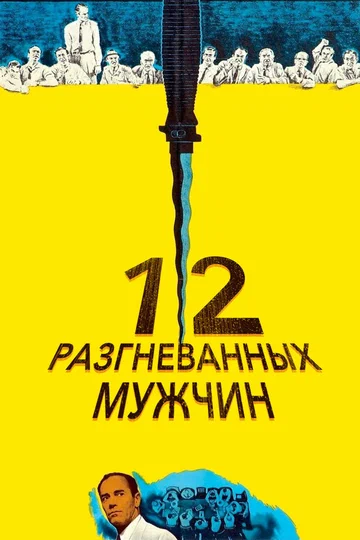 Постер: 12 разгневанных мужчин