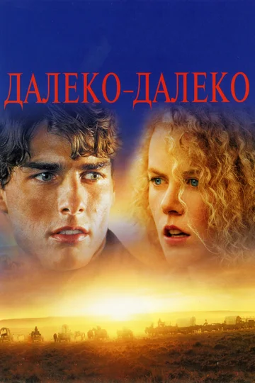 Постер: Далеко - далеко