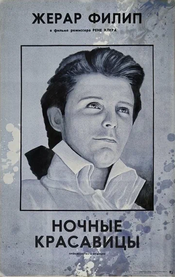 Постер: Ночные красавицы