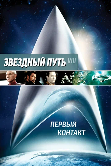 Постер: Звездный путь: Первый контакт
