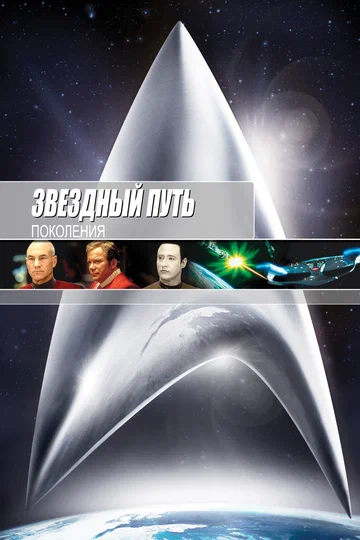 Постер: Звездный путь 7: Поколения
