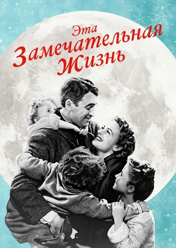 Постер: Эта замечательная жизнь