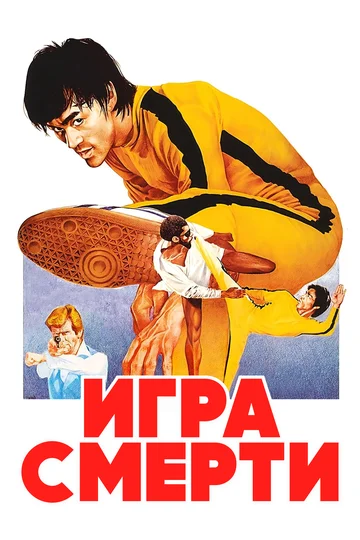 Постер: Игра смерти