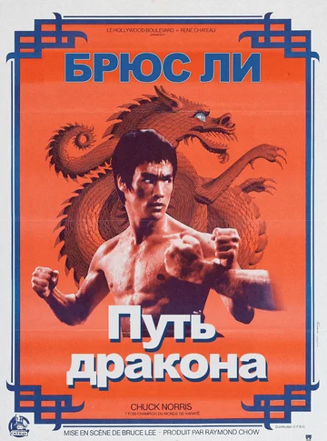 Постер: Путь дракона