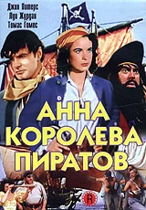 Постер: Анна – королева пиратов