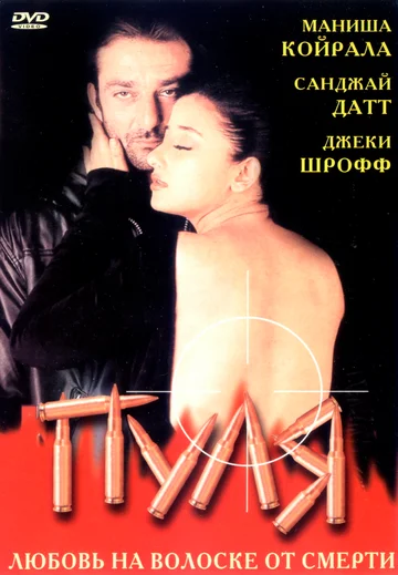 Постер: Пуля