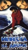 Постер: Невеста на двоих