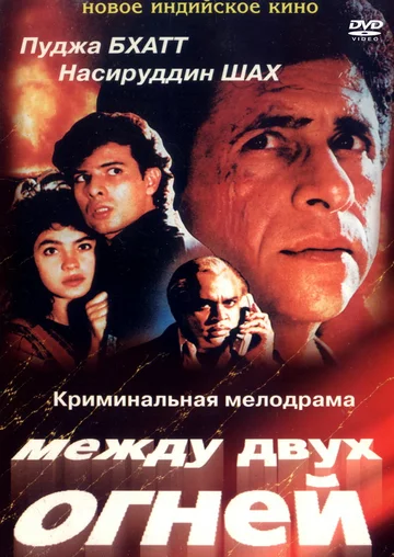 Постер: Между двух огней