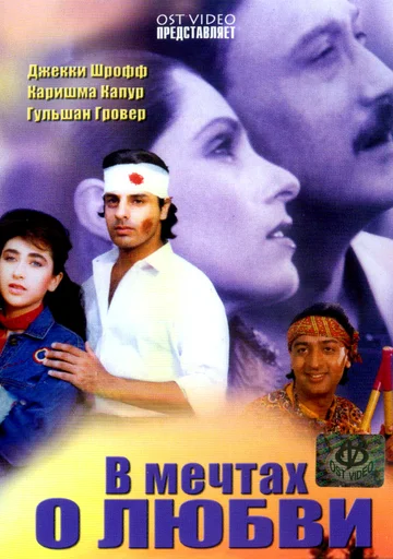 Постер: В мечтах о любви