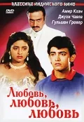 Постер: Любовь, любовь, любовь