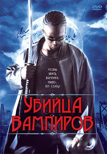 Постер: Убийца вампиров