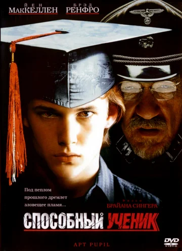 Постер: Способный ученик