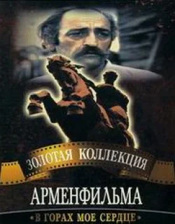 Постер: В горах мое сердце