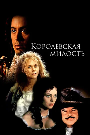 Постер: Королевская милость