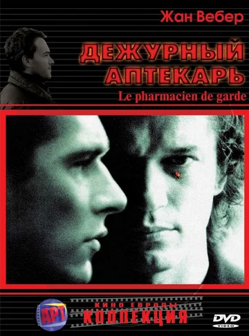 Постер: Дежурный аптекарь