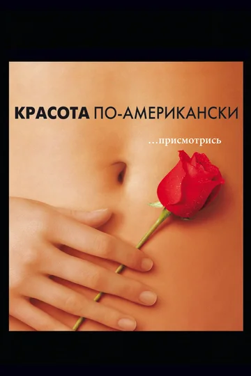 Постер: Красота по-американски