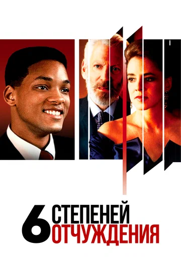 Постер: Шесть степеней отчуждения