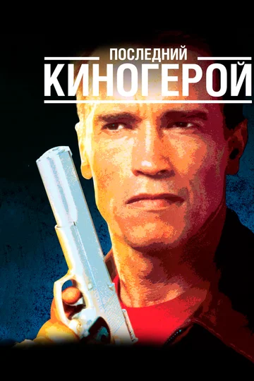 Постер: Последний киногерой
