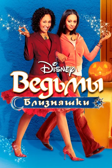 Постер: Ведьмы-близняшки