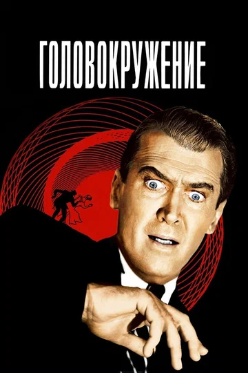 Постер: Головокружение