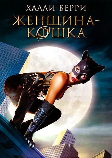 Постер: Женщина-кошка