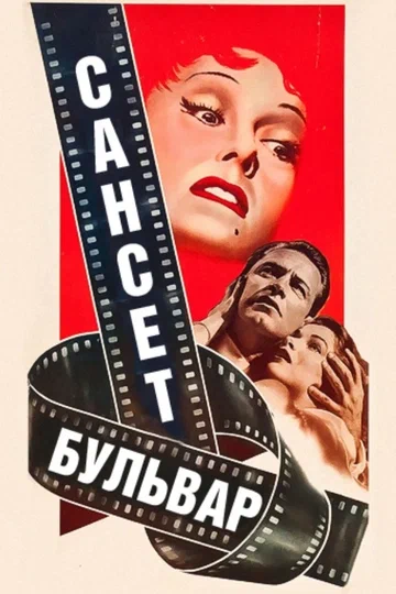 Постер: Сансет бульвар