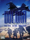 Постер: Боевая элита