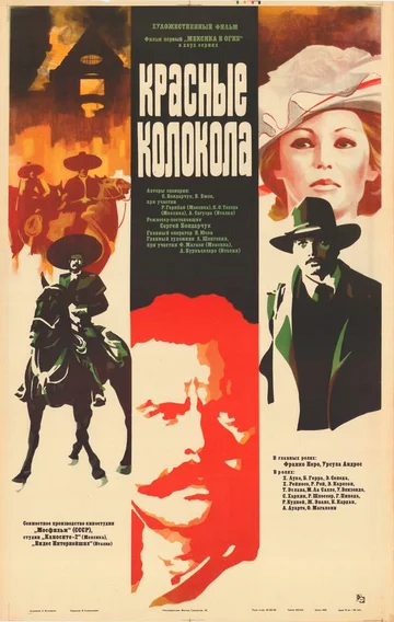 Постер: Красные колокола, фильм первый – Мексика в огне