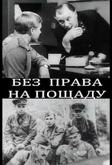 Постер: Без права на пощаду