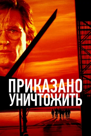 Постер: Приказано уничтожить