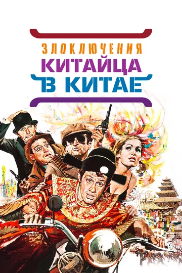 Постер: Злоключения китайца в Китае