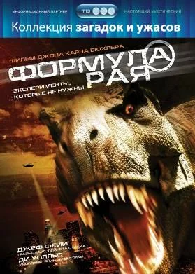 Постер: Формула рая